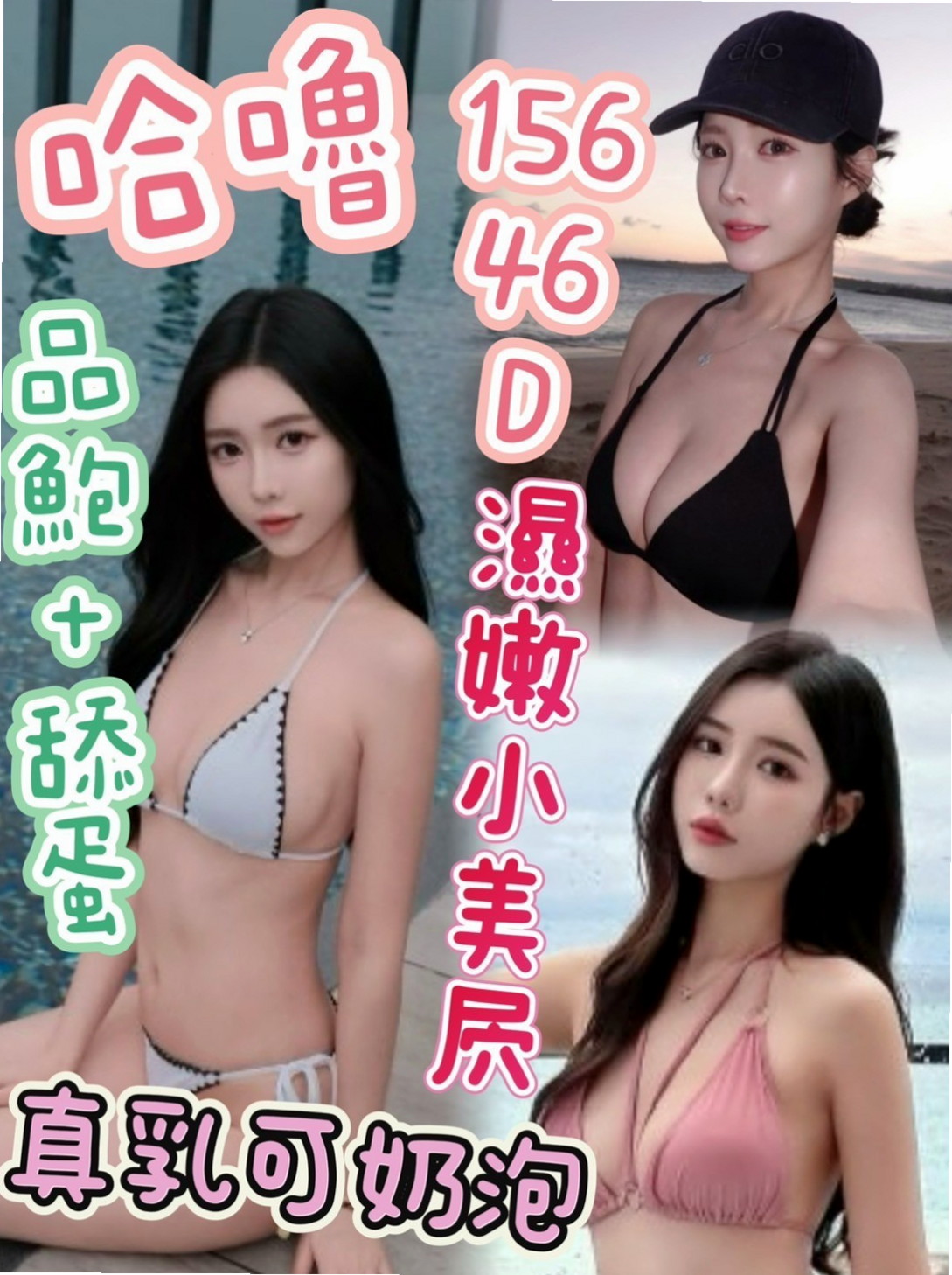 VIP首推！貝殼，小模兼職，來自桃園八大娛樂網，年齡21歲，身高170cm，體重43kg，胸圍E罩杯。特色：殘廢澡共浴 69 口交 可舔穴 姊妹上下齊攻在你身上磨蹭 細高跟很性感。